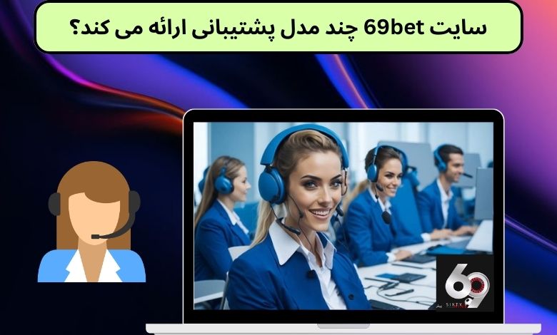 سایت 69bet چند مدل پشتیبانی ارائه می کند؟