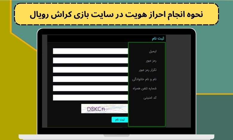 نحوه انجام احراز هویت در سایت بازی کراش رویال