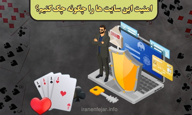 امنیت این سایت ها را چگونه چک کنیم؟