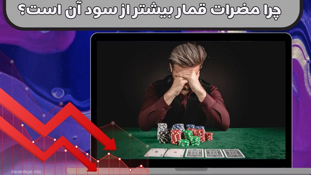 چرا مضرات قمار بیشتر از سود آن است؟