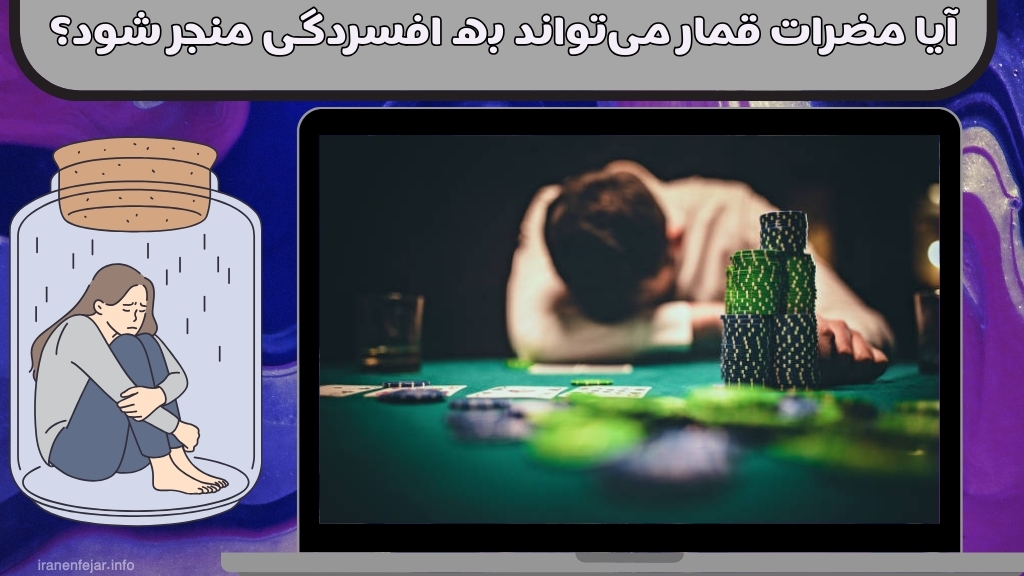آیا مضرات قمار میتواند به افسردگی منجر شود؟