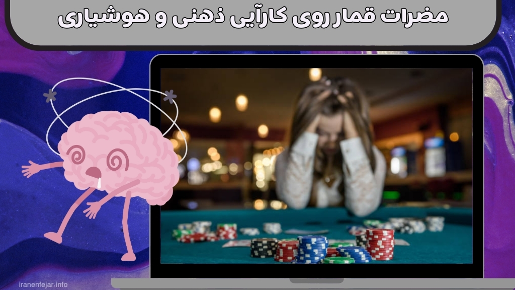 مضرات قمار روی کارآیی ذهنی و هوشیاری