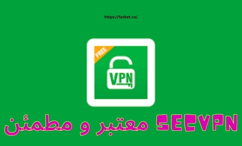 آیا فیلترشکن secvpn معتبر و مطمئن است؟ 