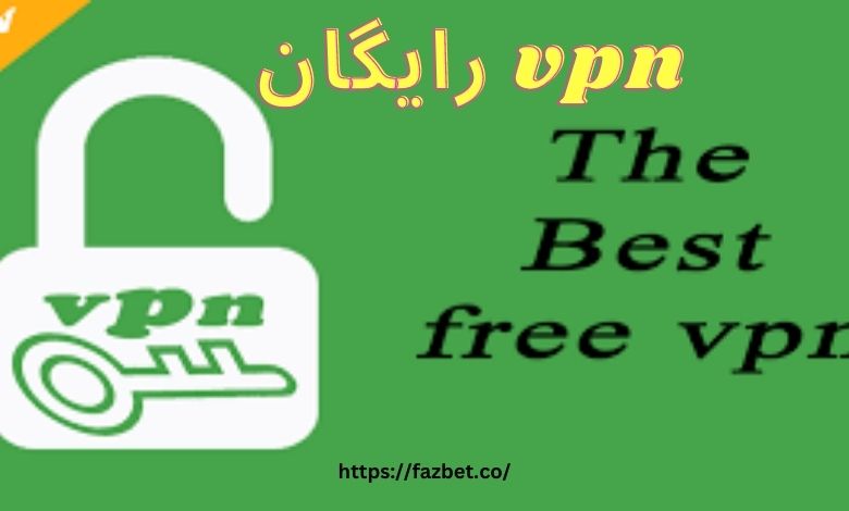 استفاده از این vpn رایگان است؟