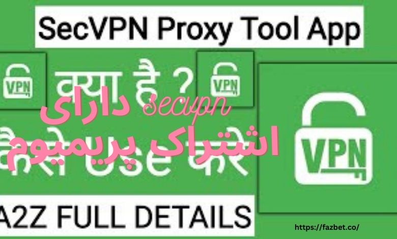 آیا فیلترشکن secvpn دارای اشتراک پریمیوم هم می باشد؟