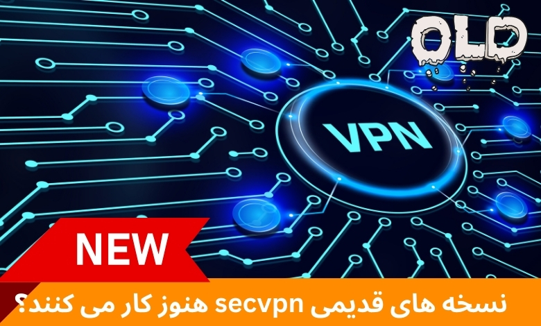 نسخه های قدیمی secvpn هنوز کار می کنند؟