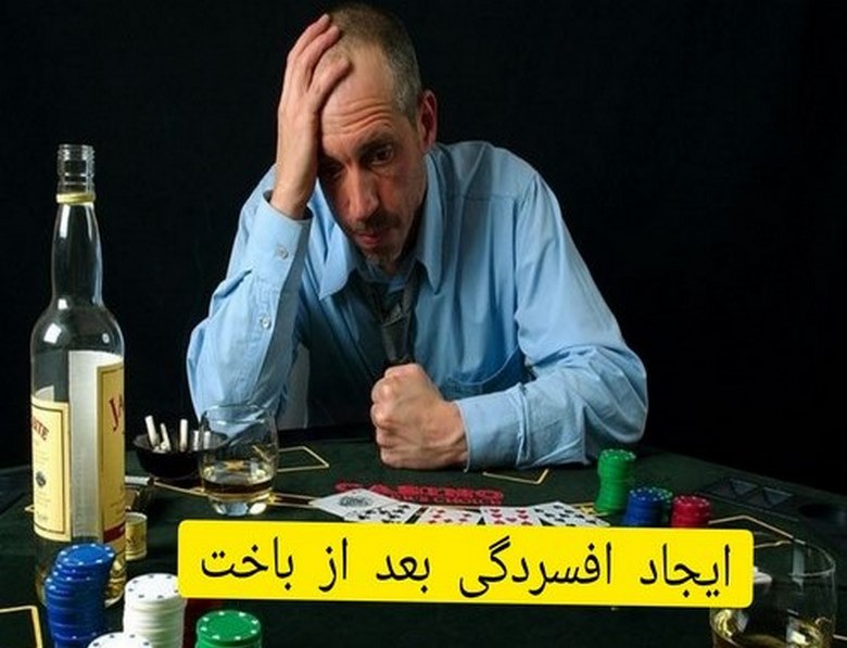 ایجاد افسردگی بعد از باخت