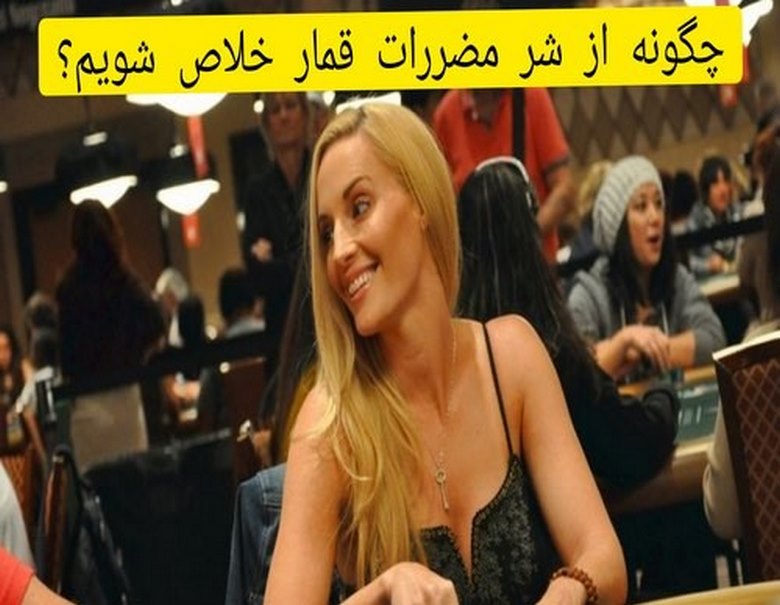 چگونه از شر مضرات قمار خلاص شویم؟