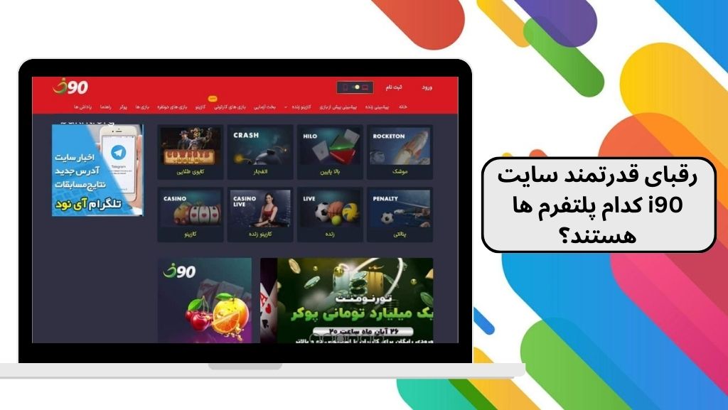 رقبای قدرتمند سایت i90 کدام پلتفرم ها هستند؟