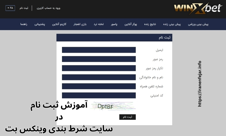 آموزش ثبت نام در سایت شرط بندی وینکس بت