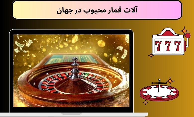 آلات قمار محبوب در جهان