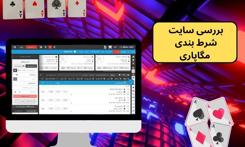 بررسی سایت شرط بندی مگاپاری