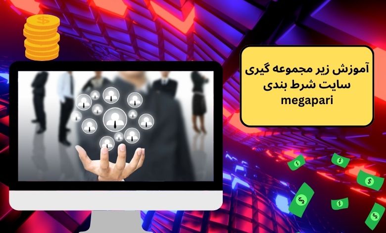 آموزش زیر مجموعه گیری سایت شرط بندی megapari