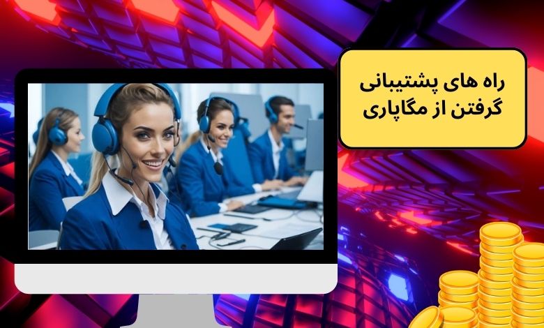 راه های پشتیبانی گرفتن از مگاپاری