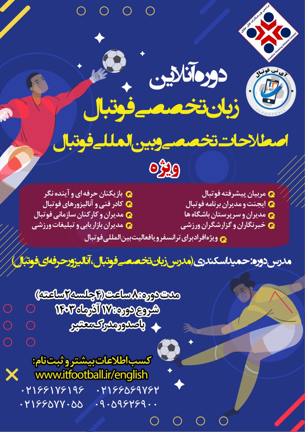 دوره-زبان-و-اصطلاحات-تخصصی-فوتبال-1 آی تی فوتبال