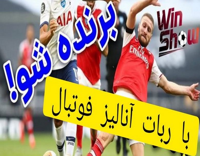 ربات آنالیز فوتبال