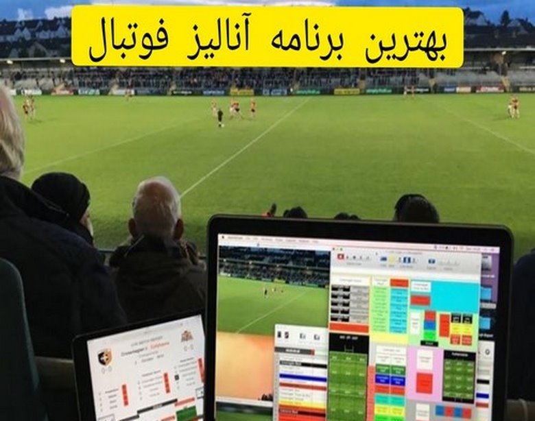 بهترین برنامه آنالیز فوتبال