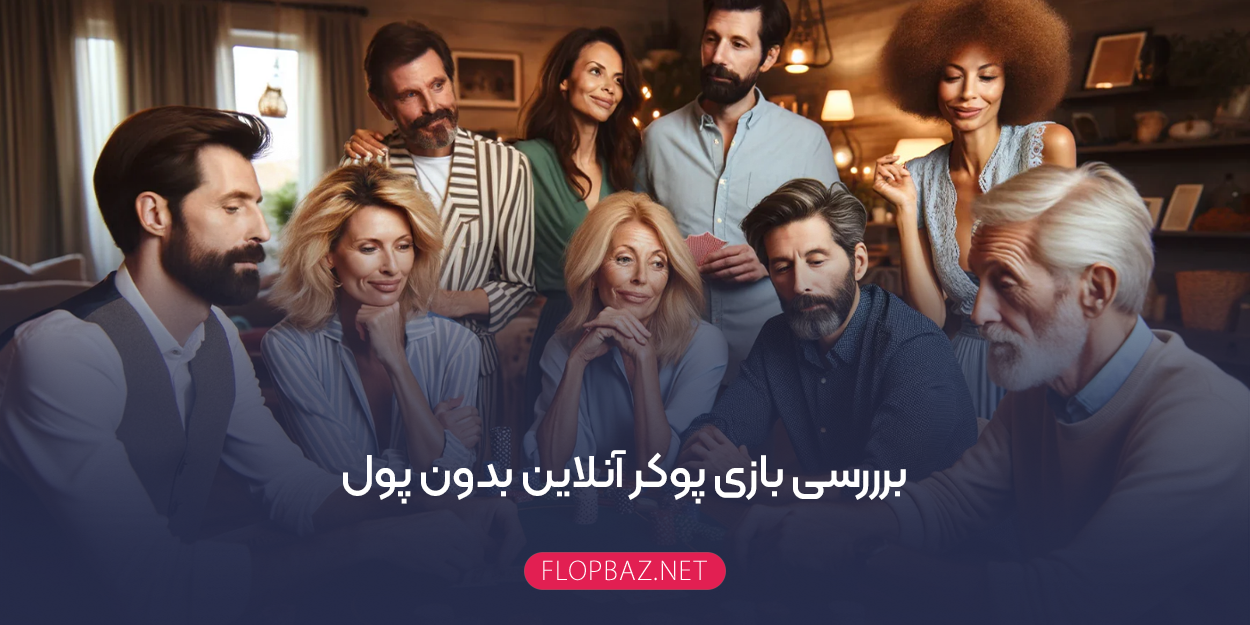 برررسی بازی پوکر آنلاین بدون پول