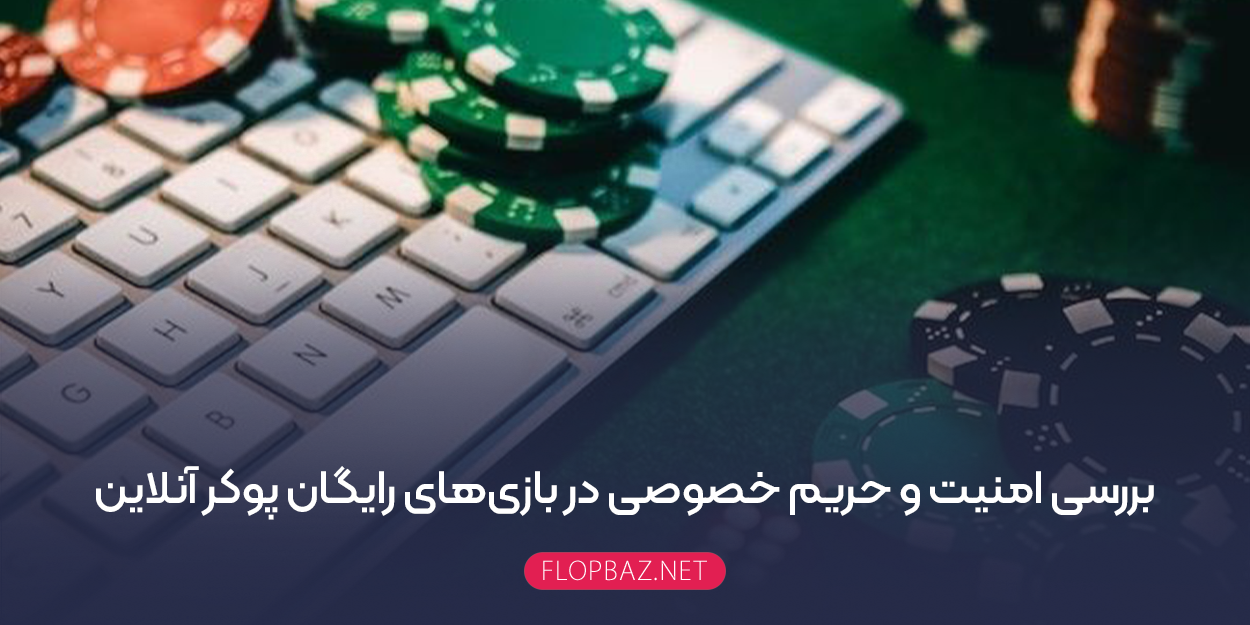 بررسی امنیت و حریم خصوصی در بازی‌های رایگان پوکر آنلاین