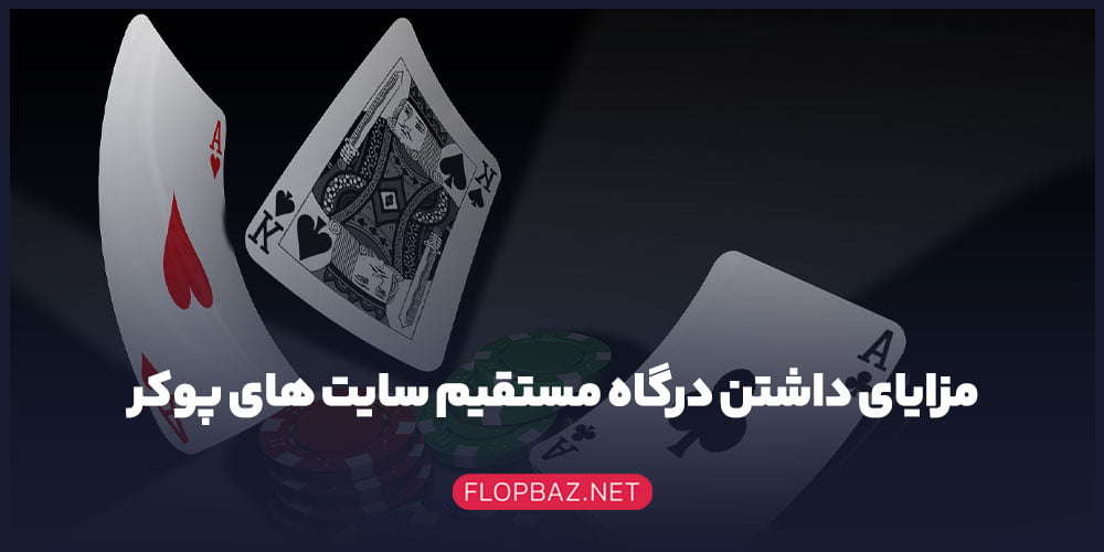 مزایای داشتن درگاه مستقیم سایت های پوکر