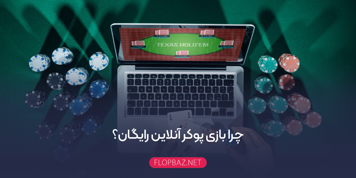 چرا بازی پوکر آنلاین رایگان؟