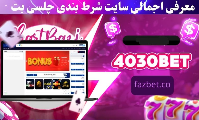 معرفی اجمالی سایت شرط بندی چلسی بت