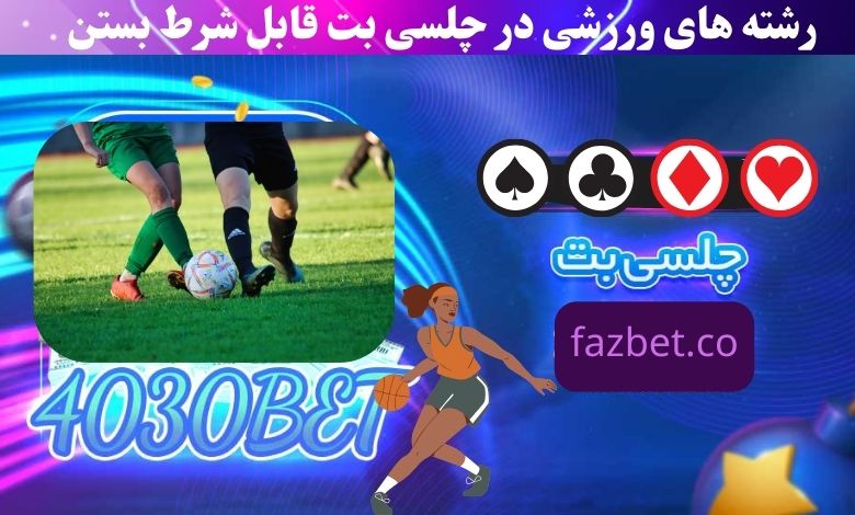 کدام یک از رشته های ورزشی در چلسی بت قابل شرط بستن هستند؟