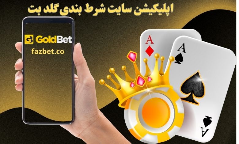 اپلیکیشن سایت شرط بندی گلد بت