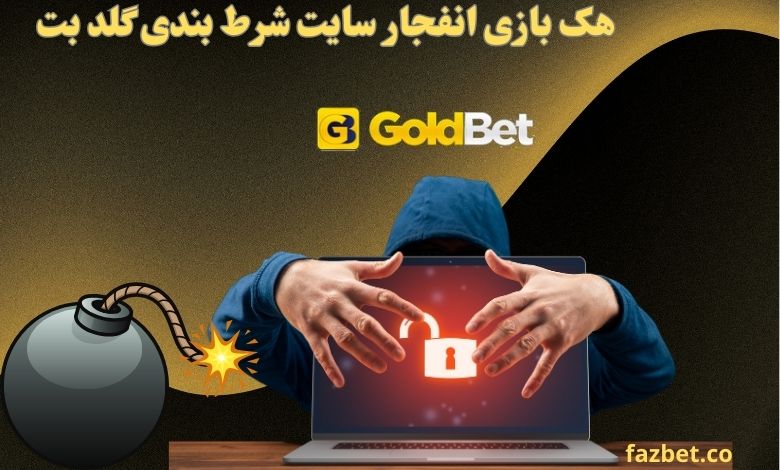 هک بازی انفجار سایت شرط بندی گلد بت واقعیت دارد؟