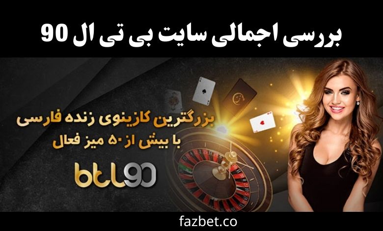 بررسی اجمالی سایت بی تی ال 90