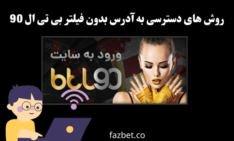 روش های دسترسی به آدرس بدون فیلتر بی تی ال 90