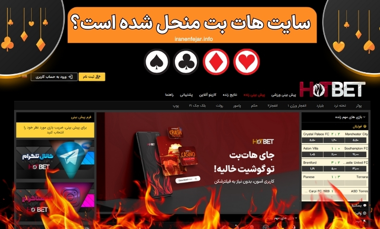 سایت هات بت منحل شده است؟