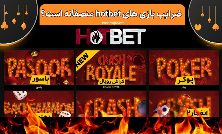 ضرایب بازی های hotbet منصفانه است؟