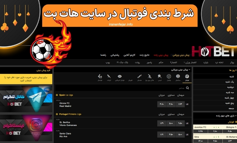 شرط بندی فوتبال در سایت هات بت