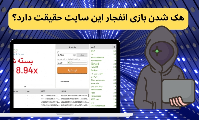 هک شدن بازی انفجار این سایت حقیقت دارد؟