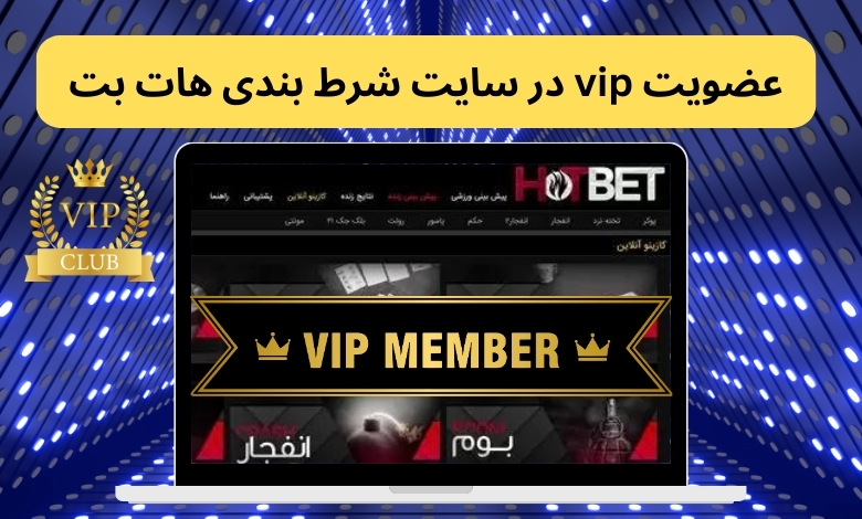 عضویت vip در سایت شرط بندی هات بت