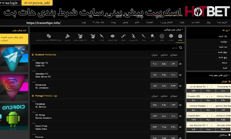 نگاهی به اسکریپت پیش بینی سایت شرط بندی هات بت