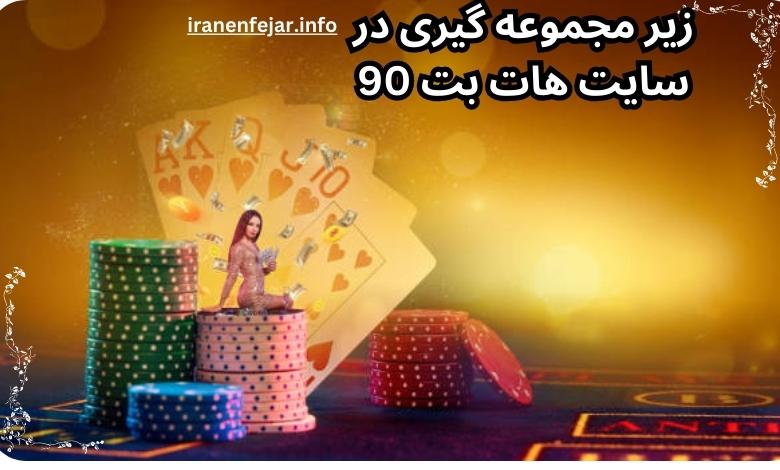 زیر مجموعه گیری در سایت هات بت 90