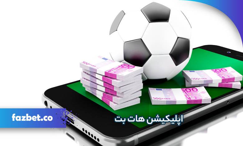 اپلیکیشن هات بت