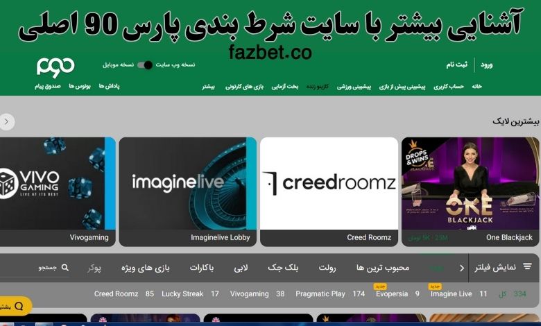 آشنایی بیشتر با سایت شرط بندی پارس 90 اصلی