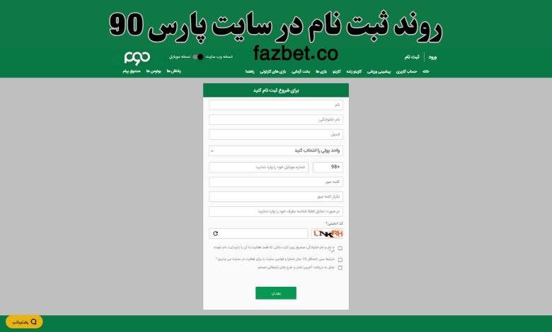 روند ثبت نام در سایت پارس 90