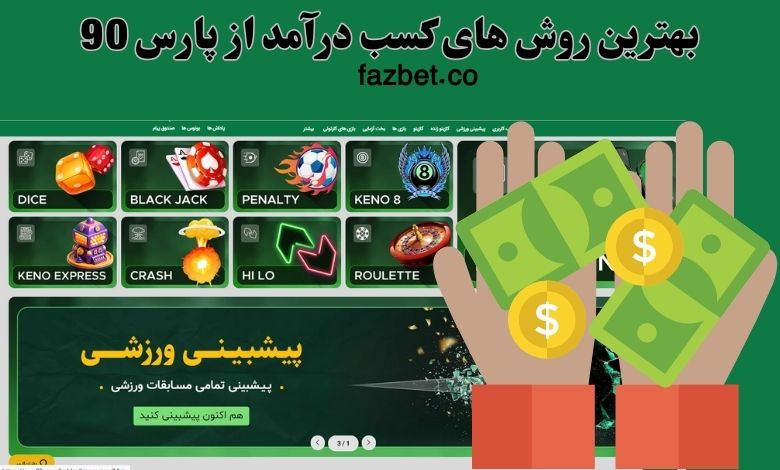 بهترین روش های کسب درآمد از پارس 90