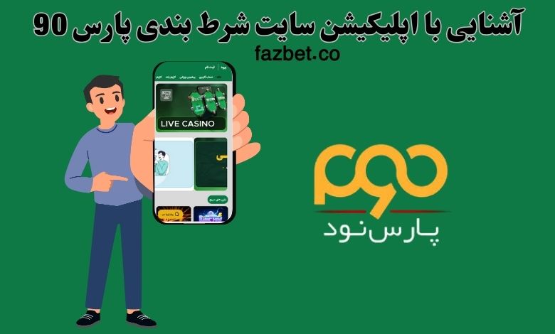 آشنایی با اپلیکیشن سایت شرط بندی پارس 90