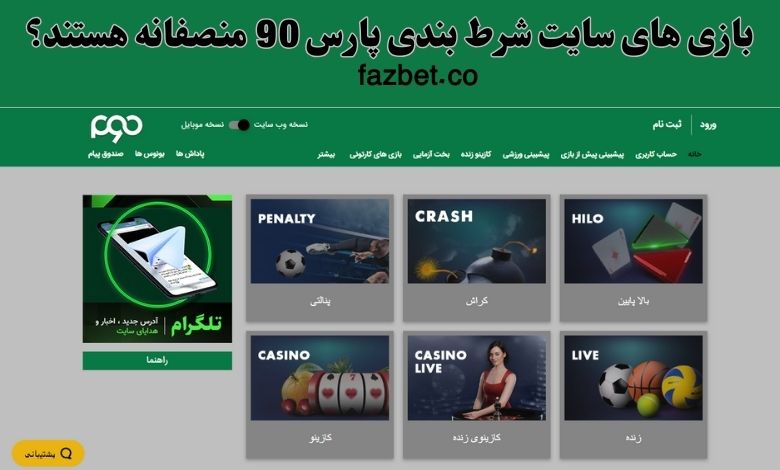 بازی های سایت شرط بندی پارس 90 منصفانه هستند؟