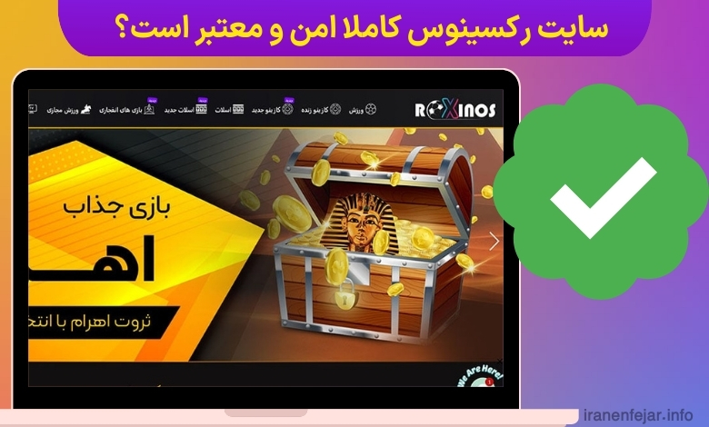 سایت رکسینوس کاملا امن و معتبر است؟