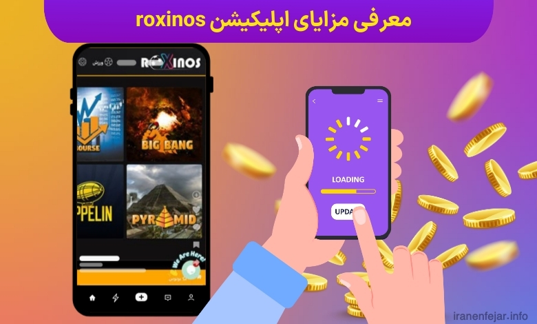 معرفی مزایای اپلیکیشن roxinos