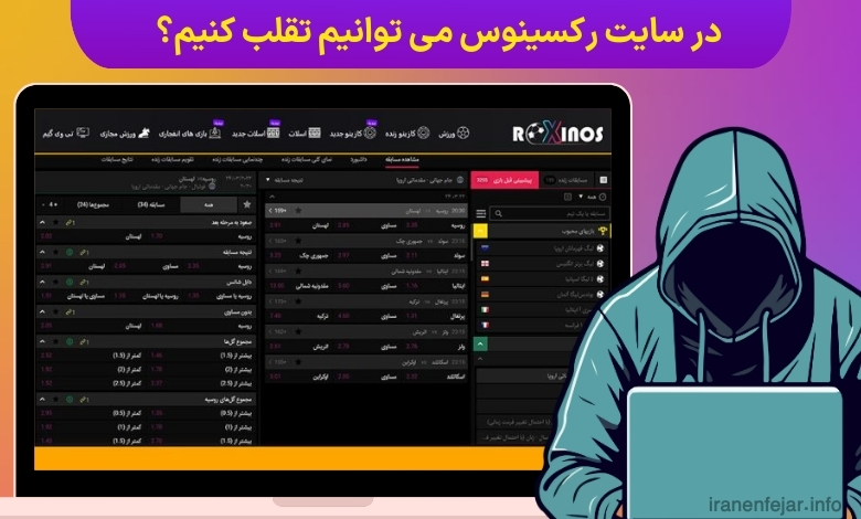 در سایت رکسینوس می توانیم تقلب کنیم؟