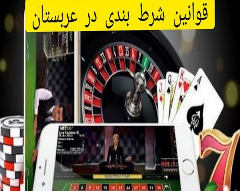 قوانین شرط بندی در این کشور