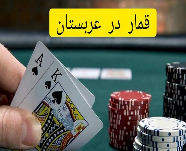 ترویج قمار در عربستان