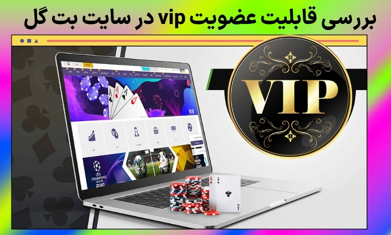 بررسی قابلیت عضویت vip در سایت بت گل